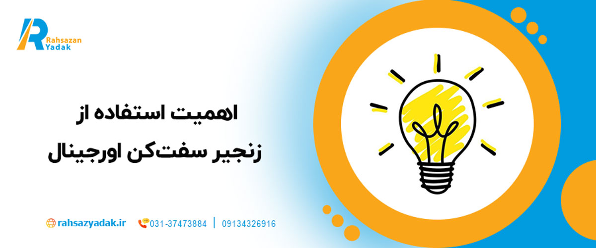 اهمیت استفاده از زنجیر سفت‌کن اورجینال