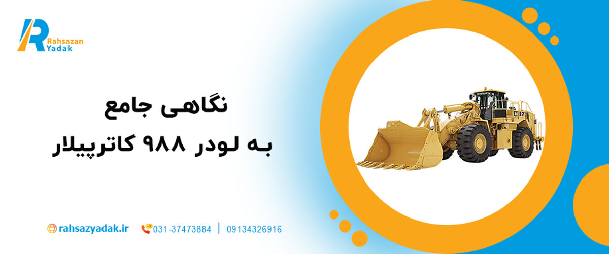 🚜 نگاهی جامع به لودر ۹۸۸ کاترپیلار ۲۰۲۵ | بررسی قطعات یدکی اصلی و نکات فنی مهم