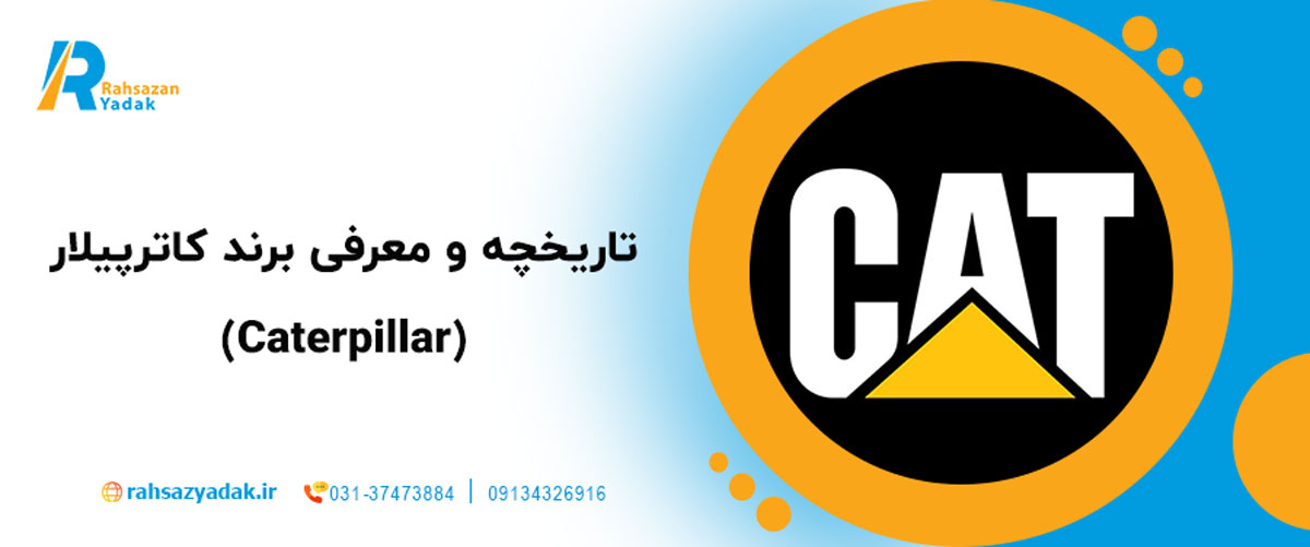 🚜 نگاهی جامع به لودر ۹۸۸ کاترپیلار 2025| بررسی قطعات یدکی اصلی و نکات فنی مهم 2 تاریخچه و معرفی برند کاترپیلار (Caterpillar)