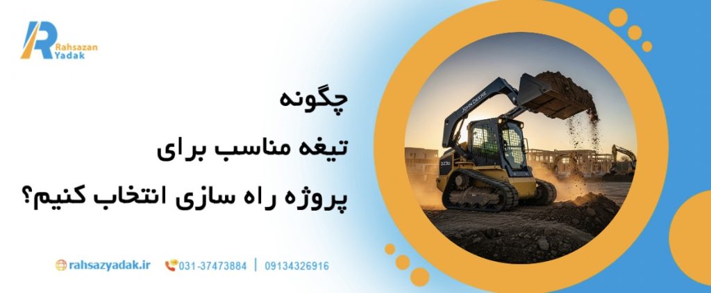 7نکته مهم در انتخاب بهترین بولدوزر برای پروژه‌های راه‌سازی