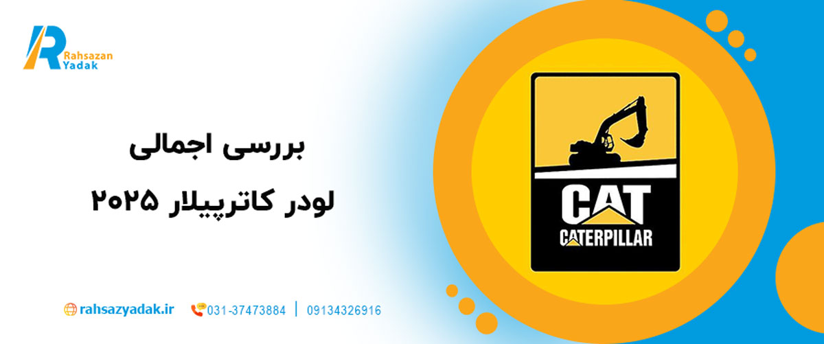 🚜 نگاهی جامع به لودر ۹۸۸ کاترپیلار 2025| بررسی قطعات یدکی اصلی و نکات فنی مهم 3 بررسی اجمالی لودر کاترپیلار ۲۰۲۵