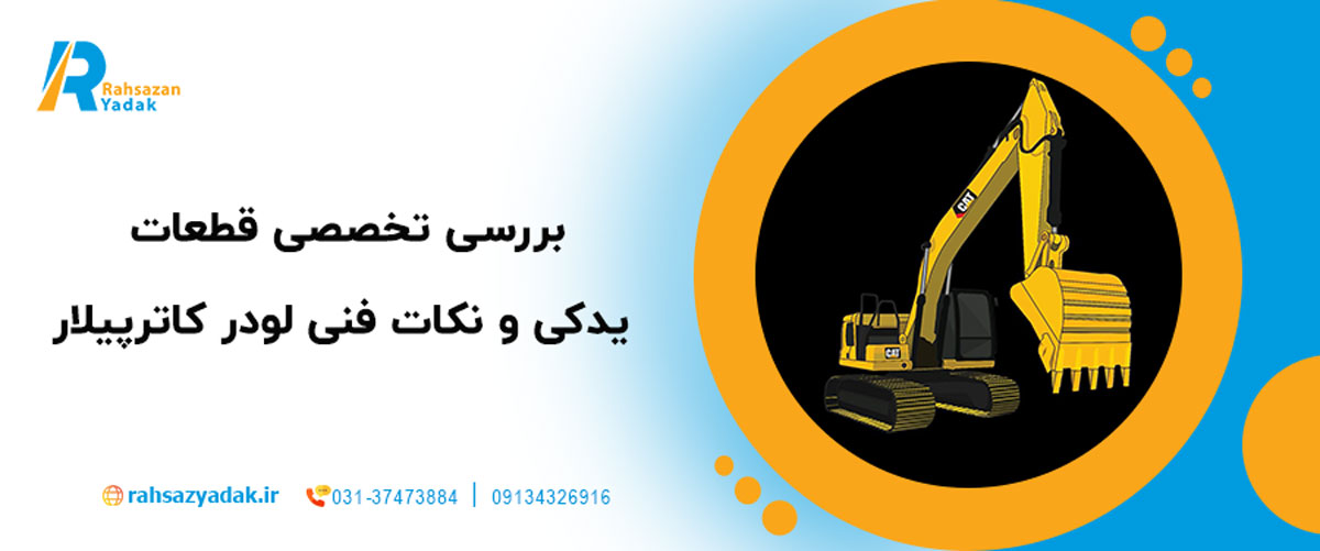 🚜 نگاهی جامع به لودر ۹۸۸ کاترپیلار 2025| بررسی قطعات یدکی اصلی و نکات فنی مهم 4 بررسی تخصصی قطعات یدکی و نکات فنی لودر کاترپیلار