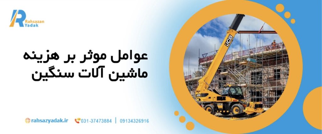 🚜میانگین هزینه نگهداری ماشینآلات سنگین در سال ۲۰۲۵ چقدر است؟ 6 راهساز یدک - هزینه نگهداری