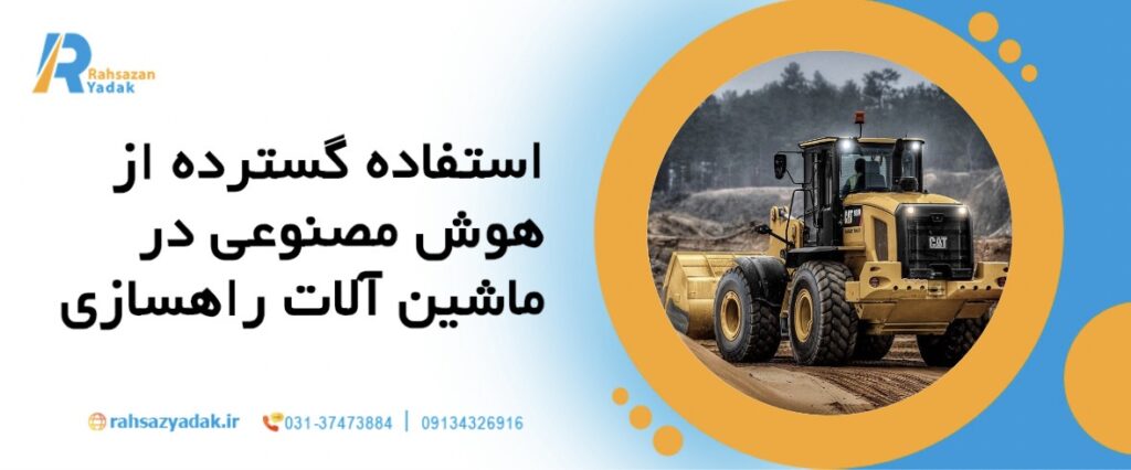 راهساز یدک - ماشین آلات راهسازی,نوآوری برتر