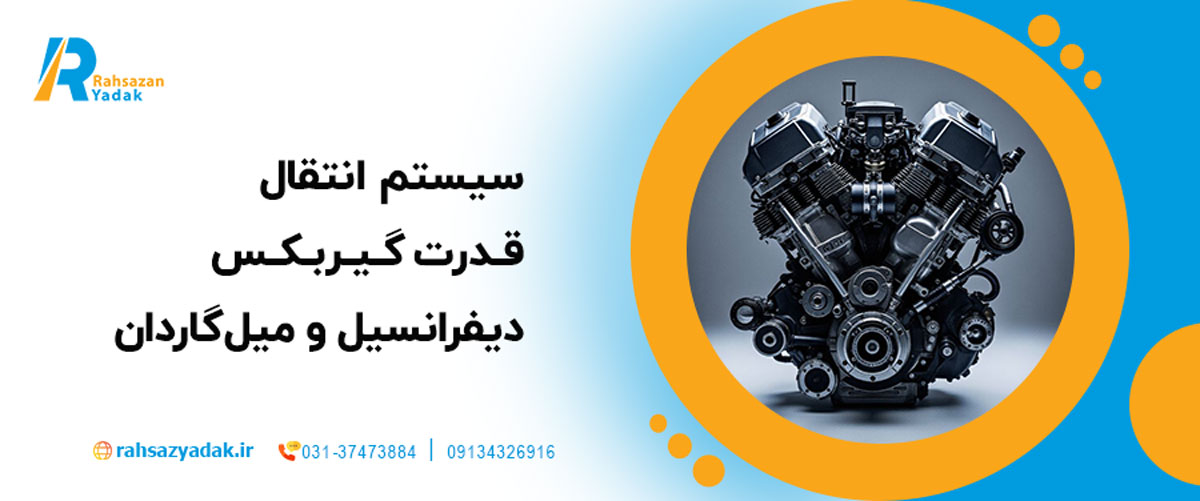 سیستم انتقال قدرت – گیربکس، دیفرانسیل و میل‌گاردان