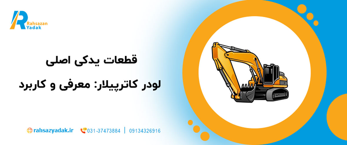 🚜 نگاهی جامع به لودر ۹۸۸ کاترپیلار 2025| بررسی قطعات یدکی اصلی و نکات فنی مهم 5 قطعات یدکی اصلی لودر کاترپیلار: معرفی و کاربرد