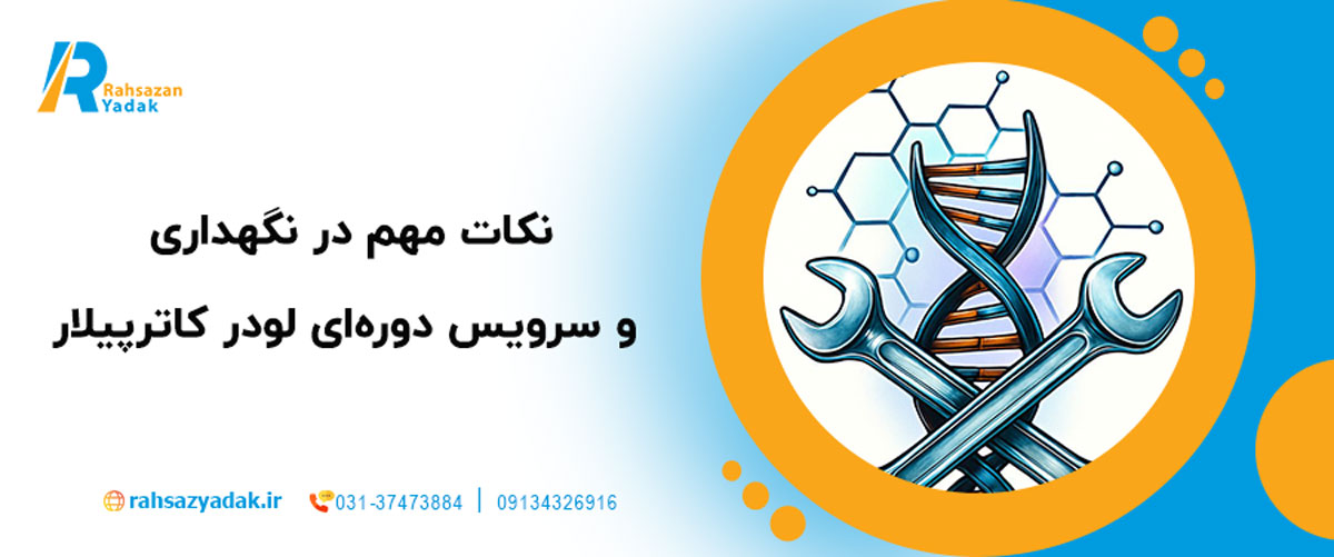 🚜 نگاهی جامع به لودر ۹۸۸ کاترپیلار 2025| بررسی قطعات یدکی اصلی و نکات فنی مهم 6 نکات مهم در نگهداری و سرویس دورهای لودر کاترپیلار