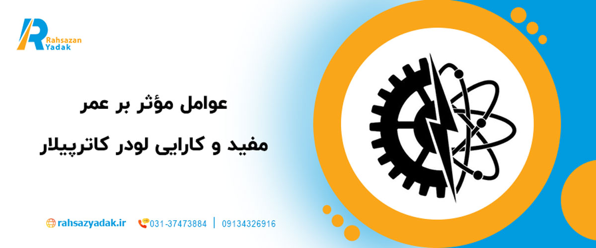 🚜 نگاهی جامع به لودر ۹۸۸ کاترپیلار 2025| بررسی قطعات یدکی اصلی و نکات فنی مهم 7 🏗️ عوامل مؤثر بر عمر مفید و کارایی لودر کاترپیلار