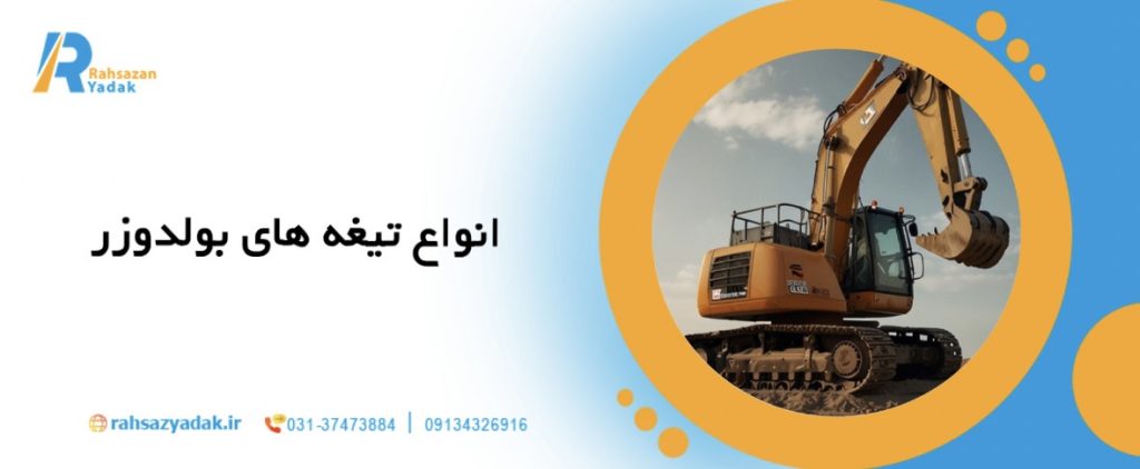 7نکته مهم در انتخاب بهترین بولدوزر برای پروژه‌های راه‌سازی