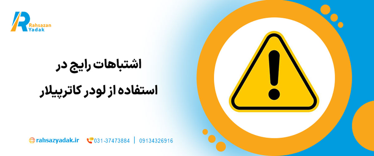 🚜 نگاهی جامع به لودر ۹۸۸ کاترپیلار 2025| بررسی قطعات یدکی اصلی و نکات فنی مهم 8 اشتباهات رایج در استفاده از لودر کاترپیلار