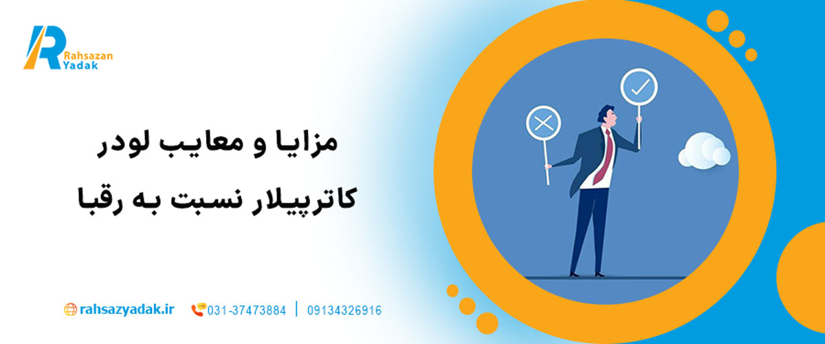 🚜 نگاهی جامع به لودر ۹۸۸ کاترپیلار 2025| بررسی قطعات یدکی اصلی و نکات فنی مهم 9 مزایا و معایب لودر کاترپیلار نسبت به رقبا