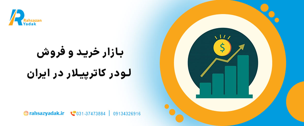 🚜 نگاهی جامع به لودر ۹۸۸ کاترپیلار 2025| بررسی قطعات یدکی اصلی و نکات فنی مهم 10 بازار خرید و فروش لودر کاترپیلار در ایران