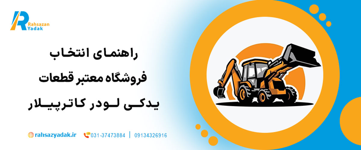 🚜 نگاهی جامع به لودر ۹۸۸ کاترپیلار 2025| بررسی قطعات یدکی اصلی و نکات فنی مهم 11 راهنمای انتخاب فروشگاه معتبر قطعات یدکی لودر کاترپیلار
