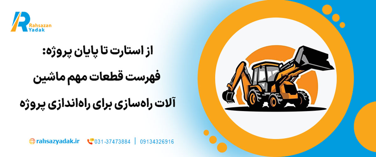 از استارت تا پایان پروژه: فهرست قطعات مهم ماشین‌آلات راه‌سازی برای راه‌اندازی پروژه