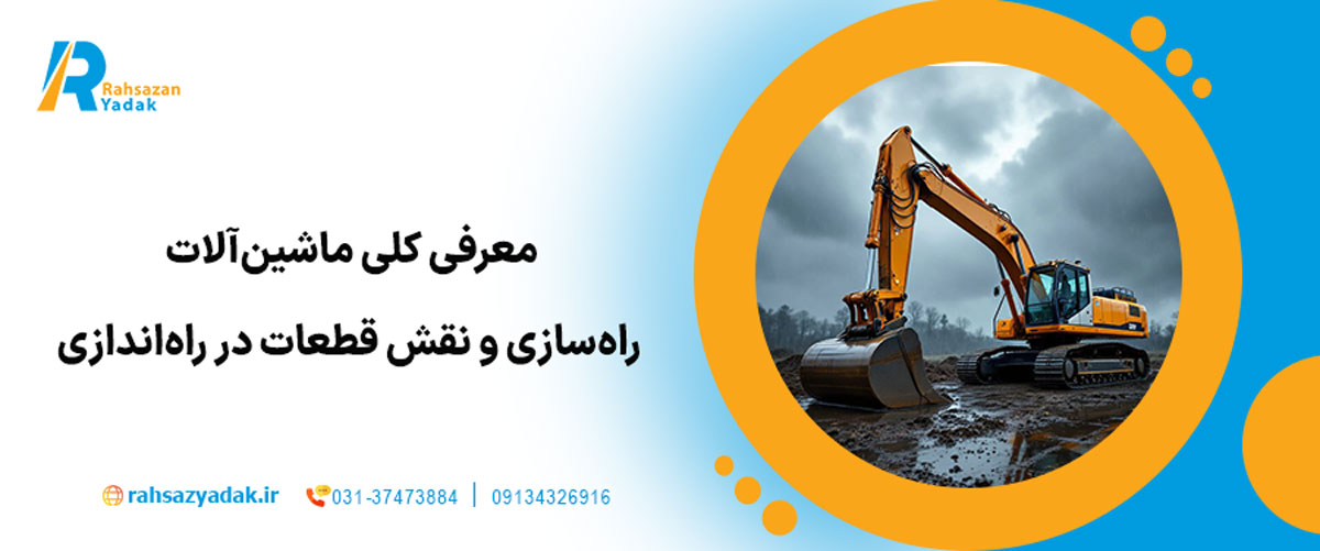 ⚙️ معرفی کلی ماشین‌آلات راه‌سازی و نقش قطعات در راه‌اندازی