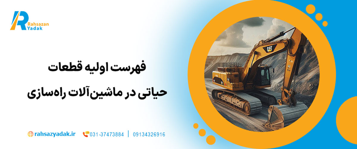 فهرست اولیه قطعات حیاتی در ماشین‌آلات راه‌سازی