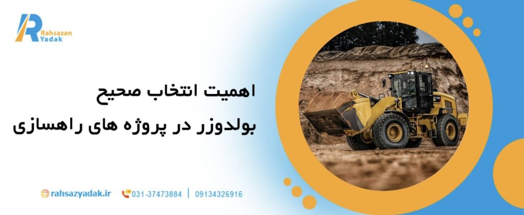 7نکته مهم در انتخاب بهترین بولدوزر برای پروژه‌های راه‌سازی
