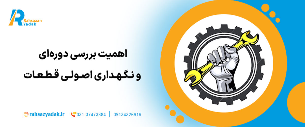 اهمیت بررسی دوره‌ای و نگهداری اصولی قطعات