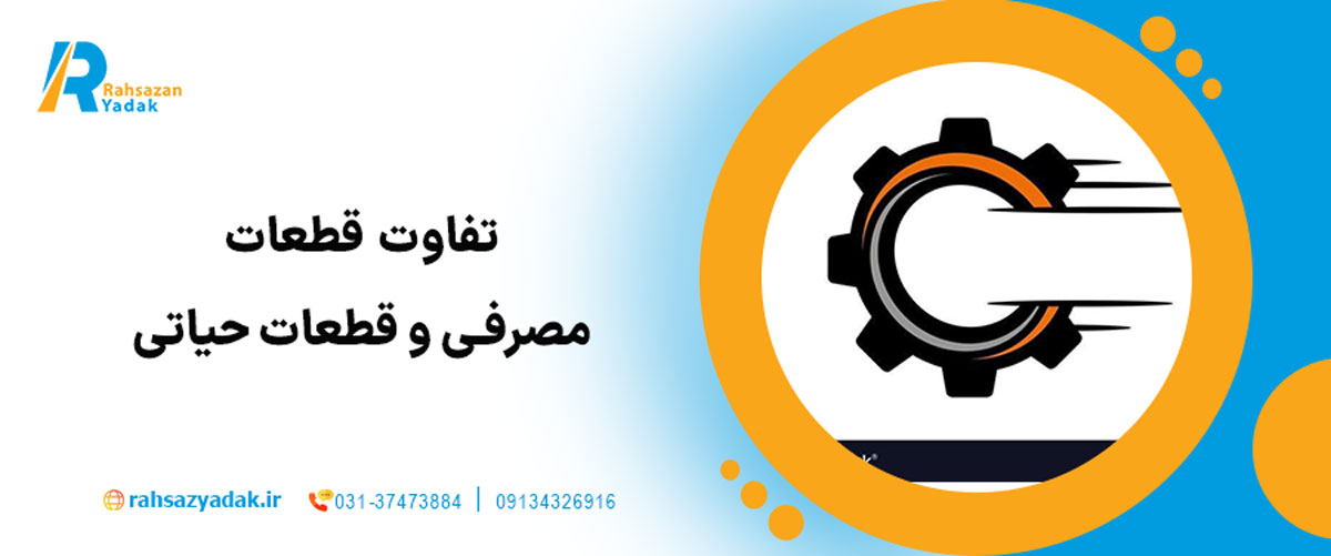 تفاوت قطعات مصرفی و قطعات حیاتی
