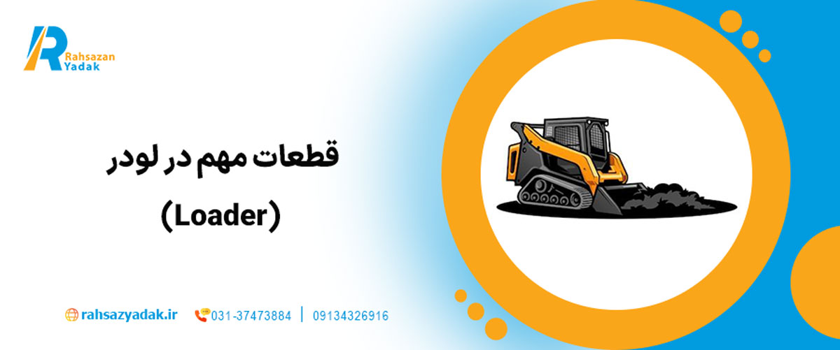 قطعات مهم در لودر (Loader)