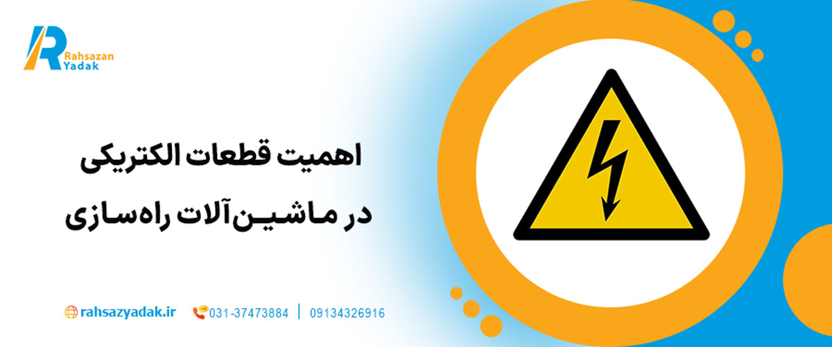 اهمیت قطعات الکتریکی در ماشین‌آلات راه‌سازی