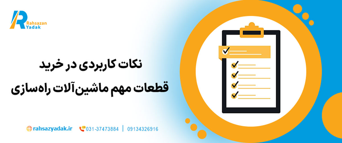 نکات کاربردی در خرید قطعات مهم ماشین‌آلات راه‌سازی