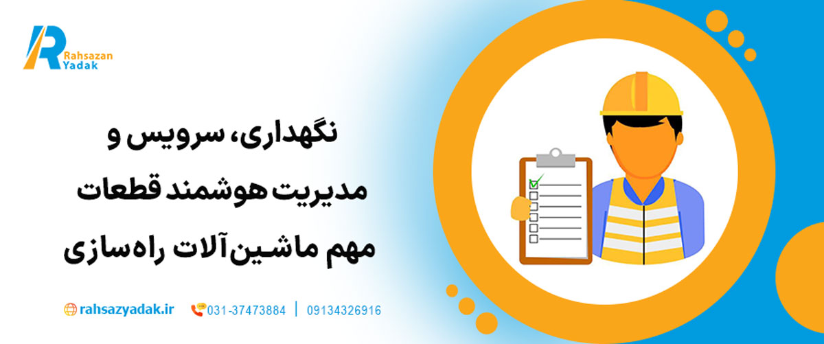 نگهداری، سرویس و مدیریت هوشمند قطعات مهم ماشین‌آلات راه‌سازی