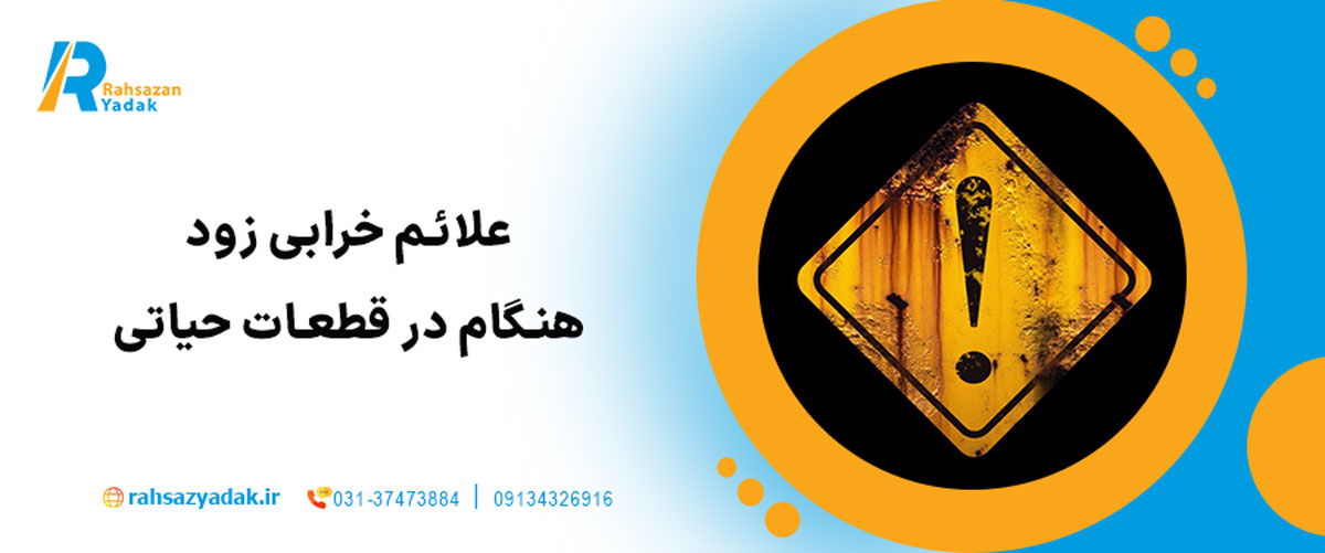 علائم خرابی زودهنگام در قطعات حیاتی