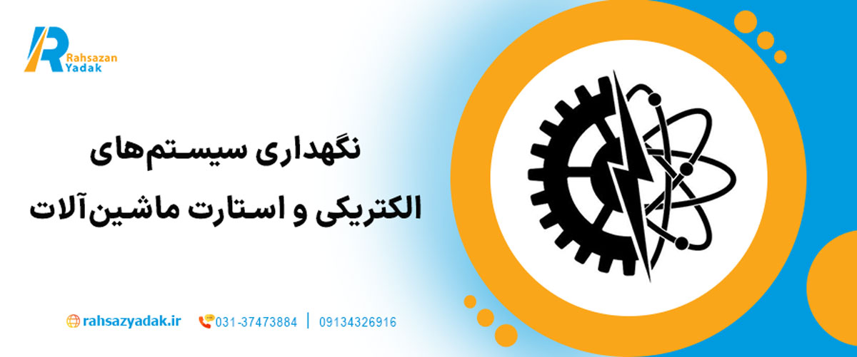 نگهداری سیستم‌های الکتریکی و استارت ماشین‌آلات