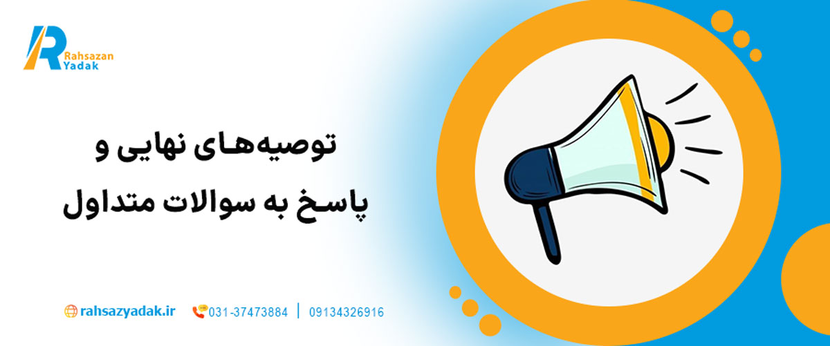  توصیه‌های نهایی و پاسخ به سوالات متداول