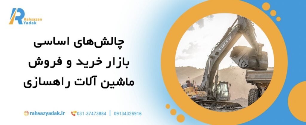 تحلیل بازار خرید و فروش ماشین آلات راهسازی در ایران 1404