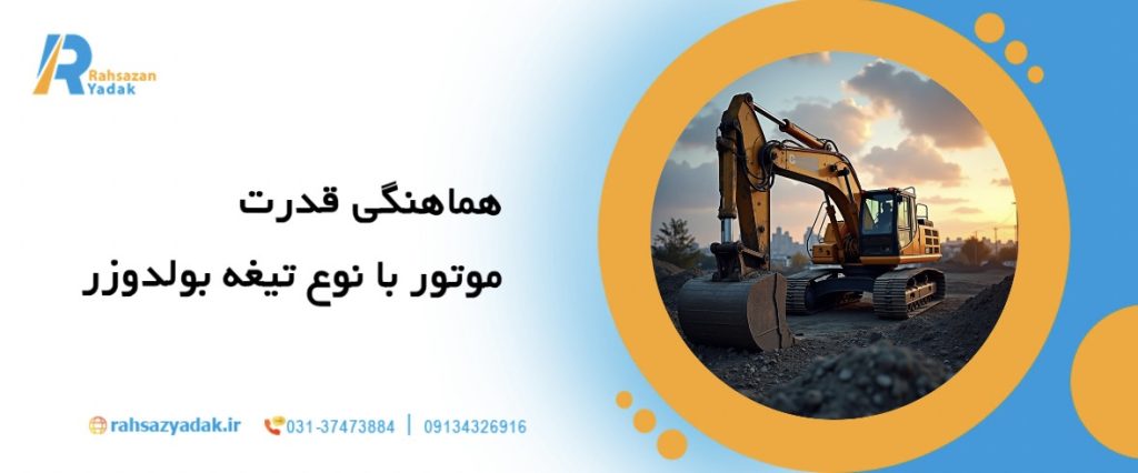 7نکته مهم در انتخاب بهترین بولدوزر برای پروژه‌های راه‌سازی