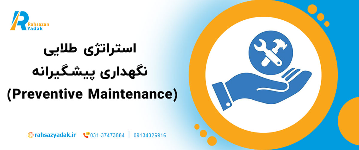 🧭 استراتژی طلایی: نگهداری پیشگیرانه (Preventive Maintenance)