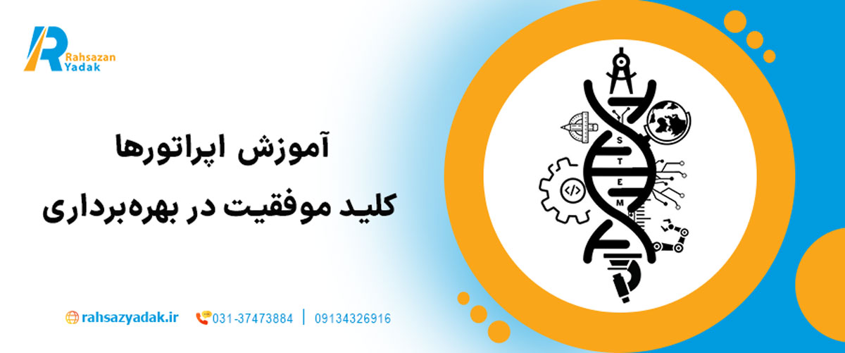 آموزش اپراتورها، کلید موفقیت در بهره‌برداری