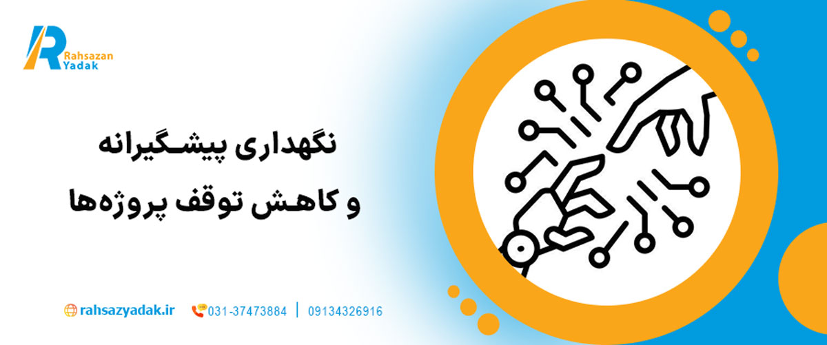 نگهداری پیشگیرانه و کاهش توقف پروژه‌ها