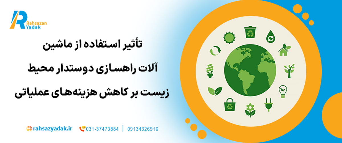 تأثیر استفاده از «ماشین‌آلات راهسازی دوستدار محیط‌ زیست» بر کاهش هزینه‌های عملیاتی