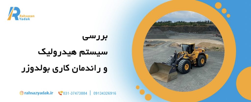 7نکته مهم در انتخاب بهترین بولدوزر برای پروژه‌های راه‌سازی