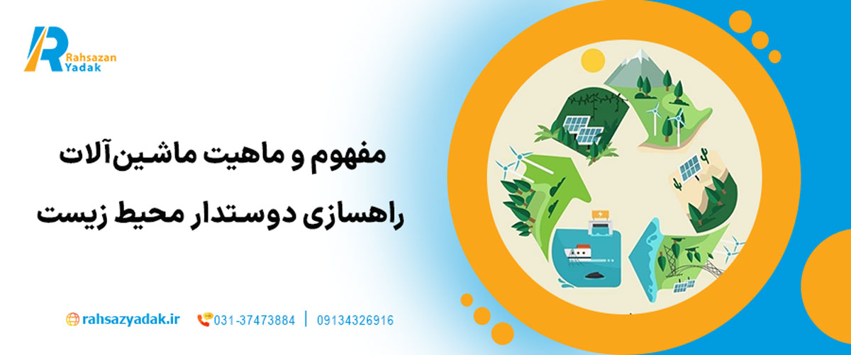 مفهوم و ماهیت ماشین‌آلات راهسازی دوستدار محیط‌ زیست