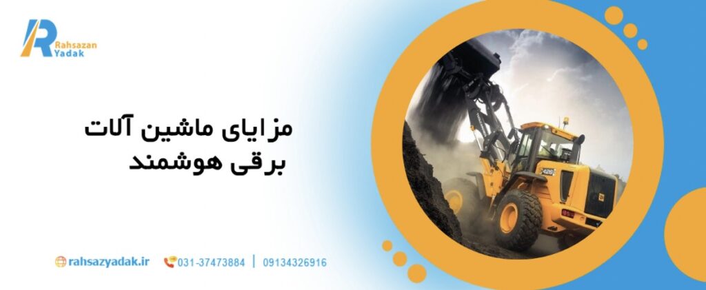 🚛چرا تقاضای ماشینآلات برقی تا 2030 دو برابر میشود؟ 11 مزایای ماشینآلات برقی هوشمند