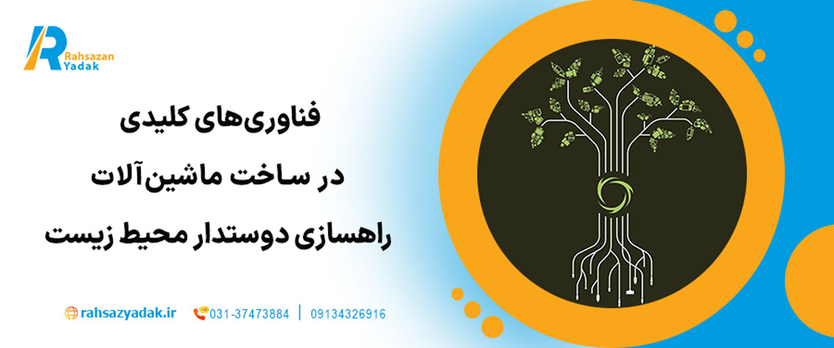 فناوری‌های کلیدی در ساخت ماشین‌آلات راهسازی دوستدار محیط‌ زیست