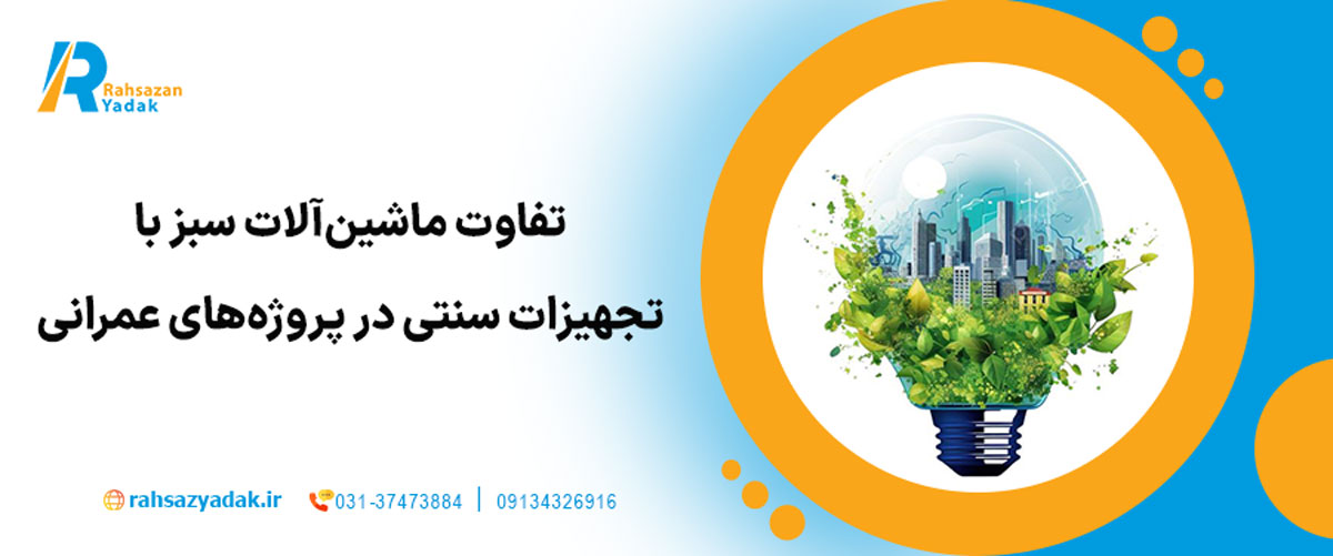 تفاوت ماشین‌آلات سبز با تجهیزات سنتی در پروژه‌های عمرانی