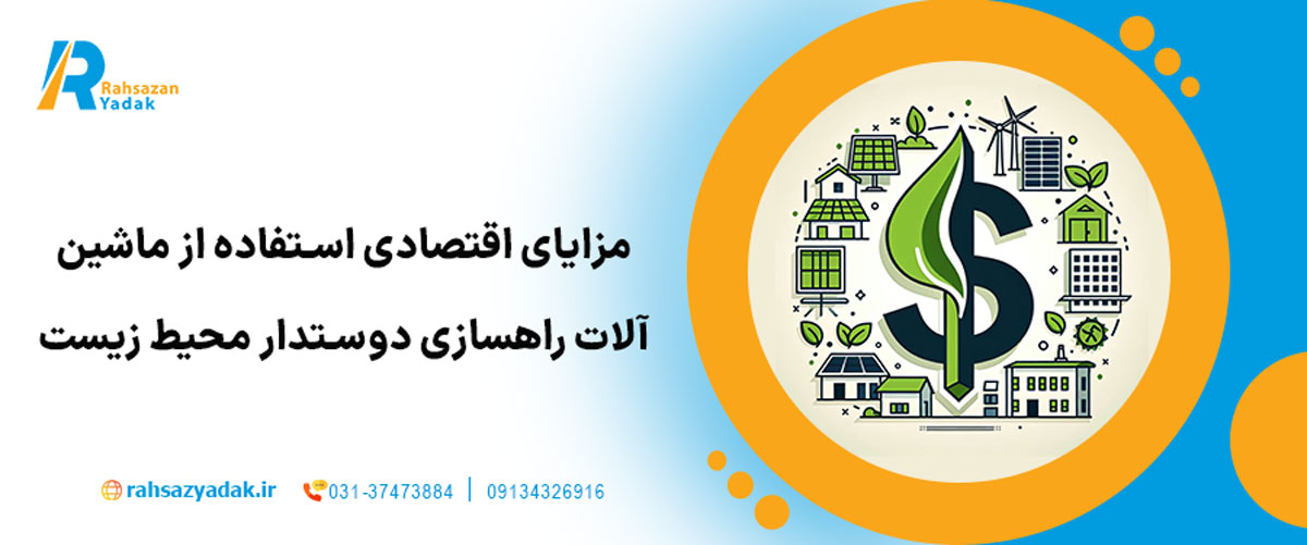 مزایای اقتصادی استفاده از ماشین‌آلات راهسازی دوستدار محیط زیست