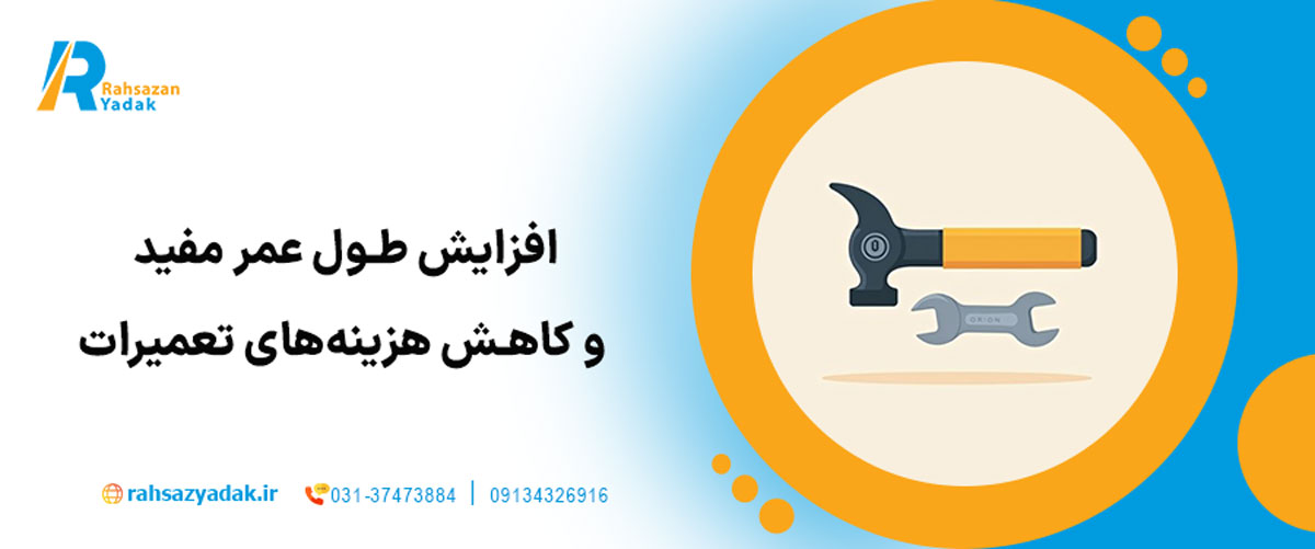 افزایش طول عمر مفید و کاهش هزینه‌های تعمیرات