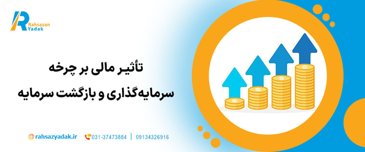 تأثیر مالی بر چرخه سرمایه‌گذاری و بازگشت سرمایه (ROI)