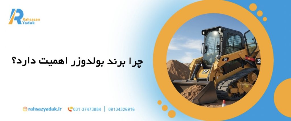 7نکته مهم در انتخاب بهترین بولدوزر برای پروژه‌های راه‌سازی
