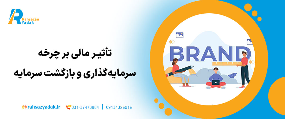 افزایش ارزش برند و اعتماد عمومی