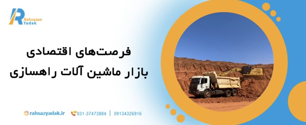 تحلیل بازار خرید و فروش ماشین آلات راهسازی در ایران 1404