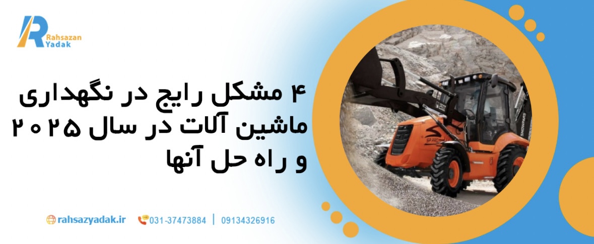 4مشکل رایج در نگهداری ماشین آلات در سال 2025 و راه حل آنها