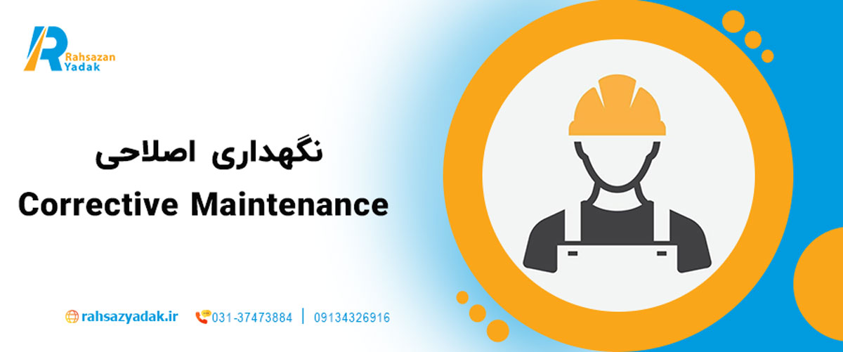 نگهداری اصلاحی (Corrective Maintenance)