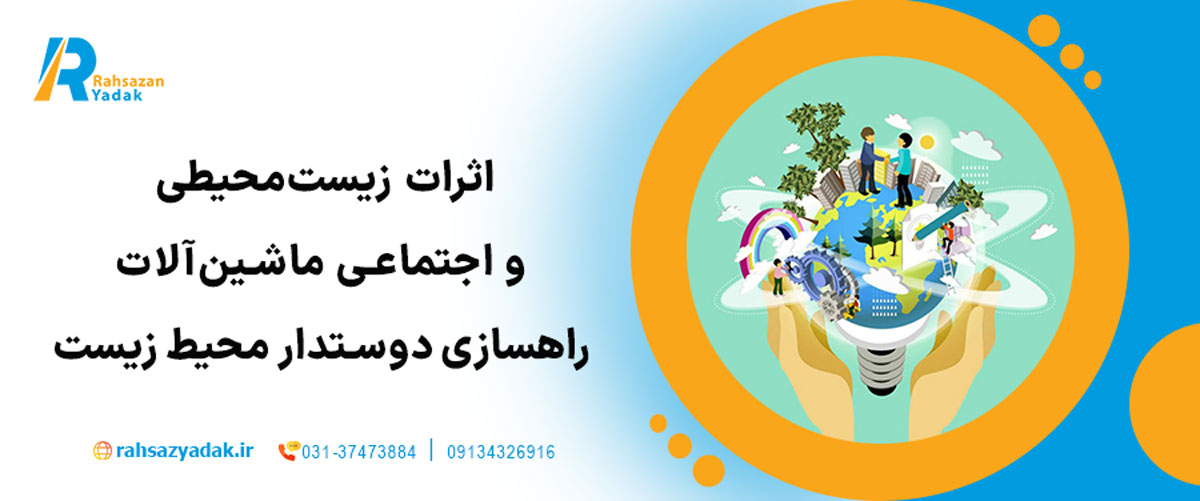 اثرات زیست‌محیطی و اجتماعی ماشین‌آلات راهسازی دوستدار محیط زیست